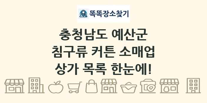 충청남도 예산군 침구류 커튼 소매업 상가 목록 및 정보