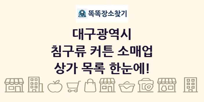 대구광역시 침구류 커튼 소매업 상가 목록 및 정보