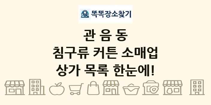 관음동 침구류 커튼 소매업 상가 목록 및 정보
