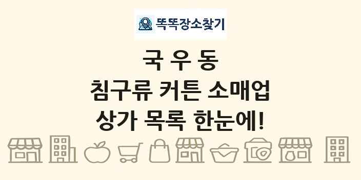 국우동 침구류 커튼 소매업 상가 목록 및 정보