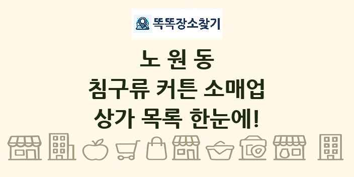 노원동 침구류 커튼 소매업 상가 목록 및 정보