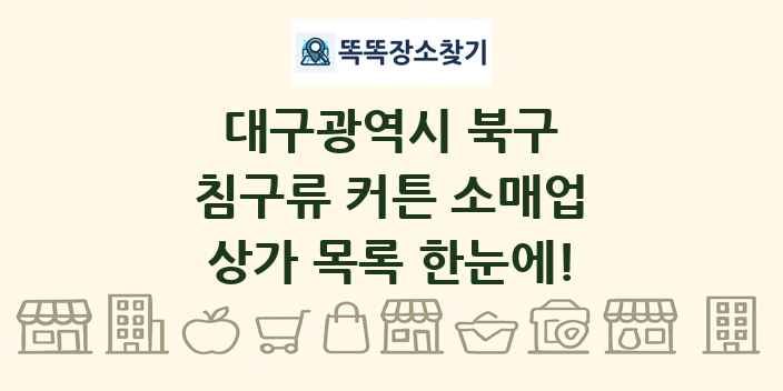 대구광역시 북구 침구류 커튼 소매업 상가 목록 및 정보