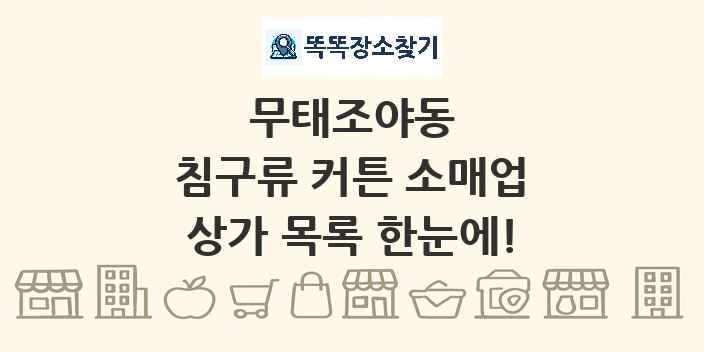 무태조야동 침구류 커튼 소매업 상가 목록 및 정보