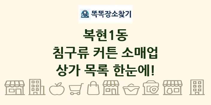 복현1동 침구류 커튼 소매업 상가 목록 및 정보