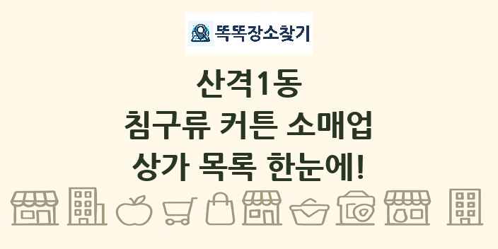 산격1동 침구류 커튼 소매업 상가 목록 및 정보