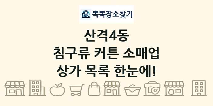 산격4동 침구류 커튼 소매업 상가 목록 및 정보