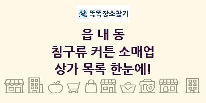 읍내동 침구류 커튼 소매업 상가 목록 및 정보