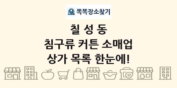 칠성동 침구류 커튼 소매업 상가 목록 및 정보