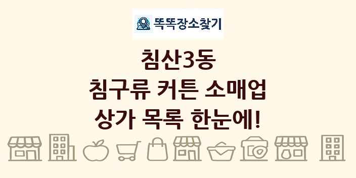 침산3동 침구류 커튼 소매업 상가 목록 및 정보
