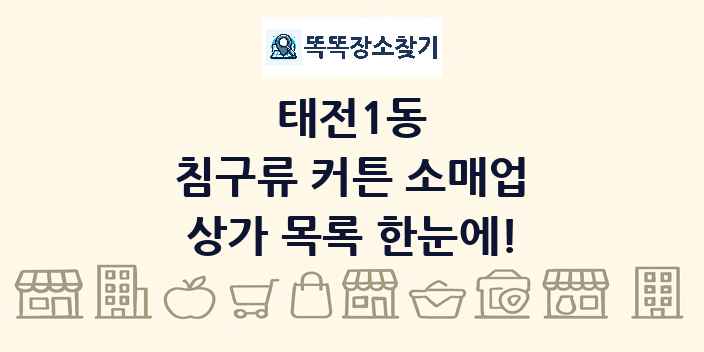 태전1동 침구류 커튼 소매업 상가 목록 및 정보