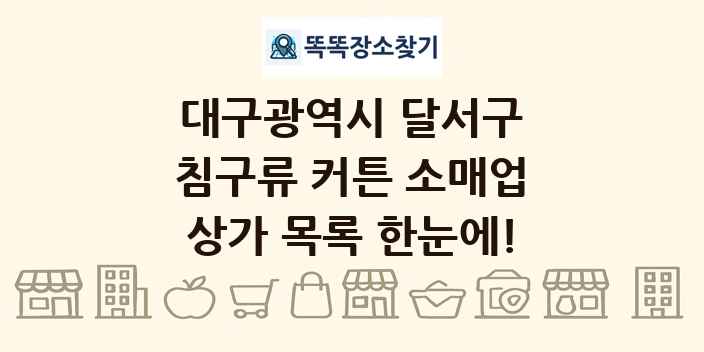대구광역시 달서구 침구류 커튼 소매업 상가 목록 및 정보