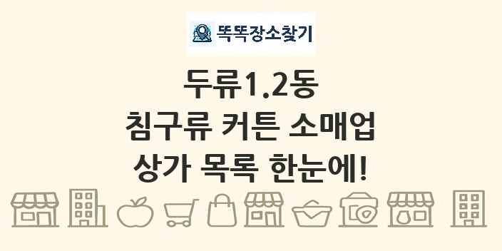 두류1.2동 침구류 커튼 소매업 상가 목록 및 정보