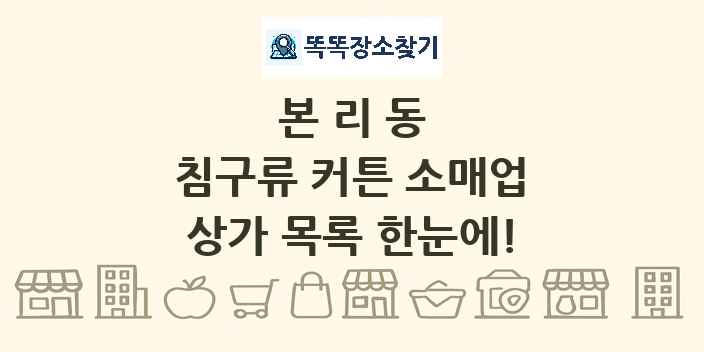 본리동 침구류 커튼 소매업 상가 목록 및 정보
