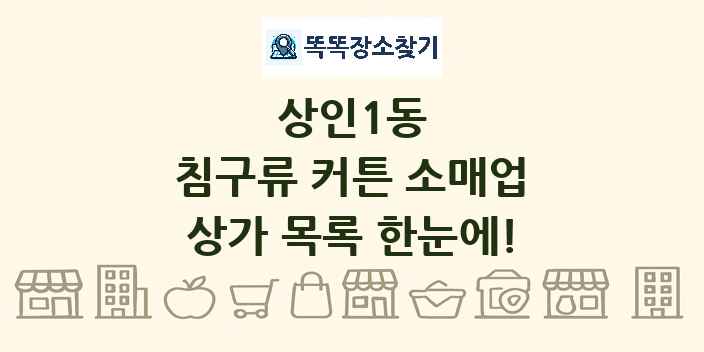 상인1동 침구류 커튼 소매업 상가 목록 및 정보