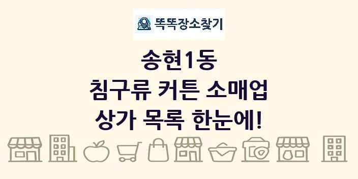 송현1동 침구류 커튼 소매업 상가 목록 및 정보