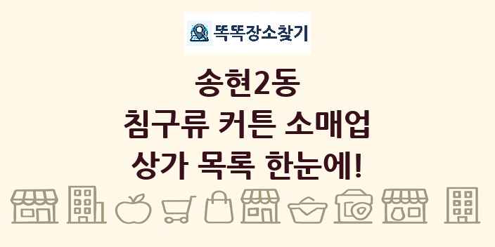 송현2동 침구류 커튼 소매업 상가 목록 및 정보