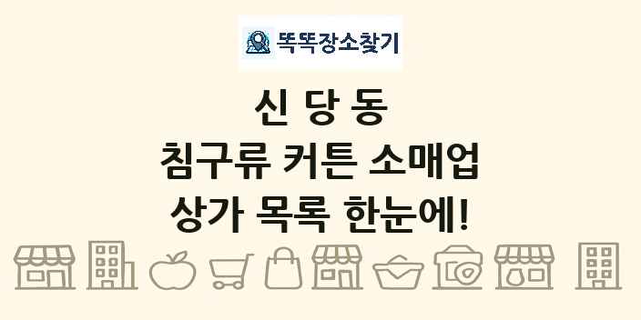 신당동 침구류 커튼 소매업 상가 목록 및 정보