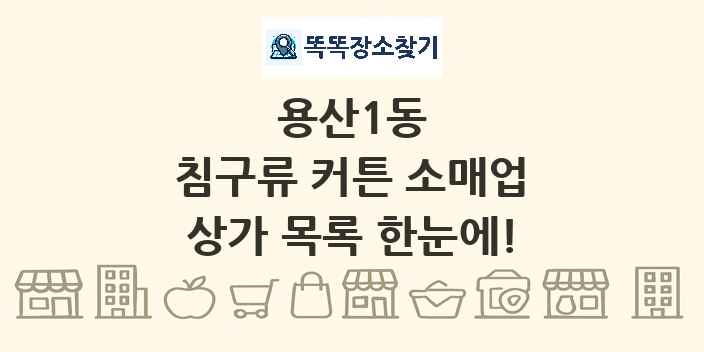용산1동 침구류 커튼 소매업 상가 목록 및 정보