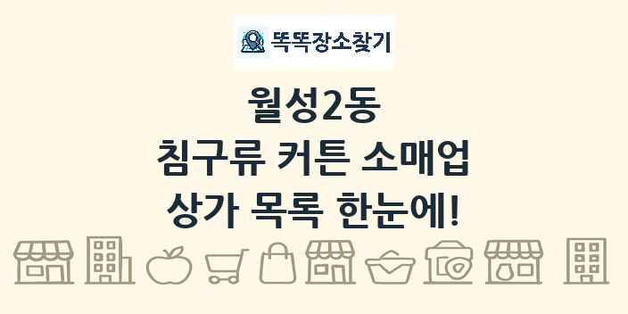 월성2동 침구류 커튼 소매업 상가 목록 및 정보