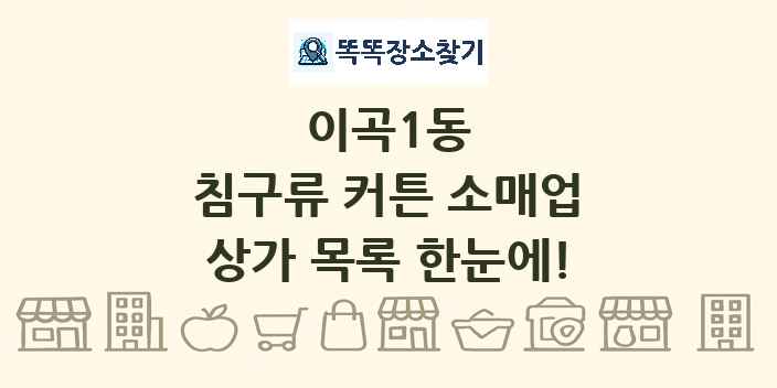 이곡1동 침구류 커튼 소매업 상가 목록 및 정보