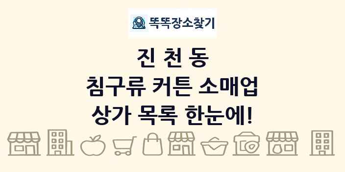 진천동 침구류 커튼 소매업 상가 목록 및 정보
