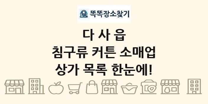 다사읍 침구류 커튼 소매업 상가 목록 및 정보