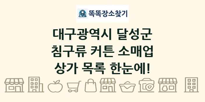 대구광역시 달성군 침구류 커튼 소매업 상가 목록 및 정보
