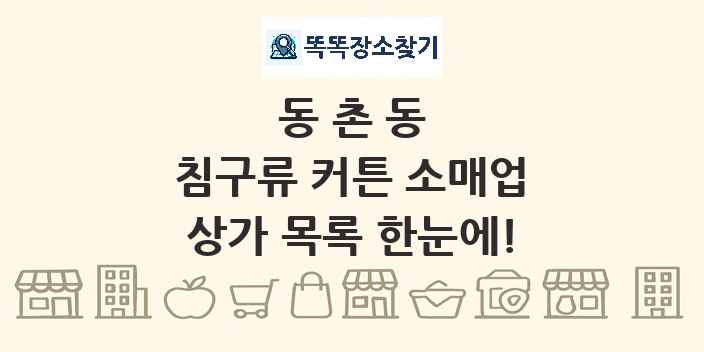 동촌동 침구류 커튼 소매업 상가 목록 및 정보