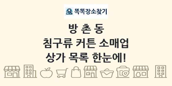 방촌동 침구류 커튼 소매업 상가 목록 및 정보