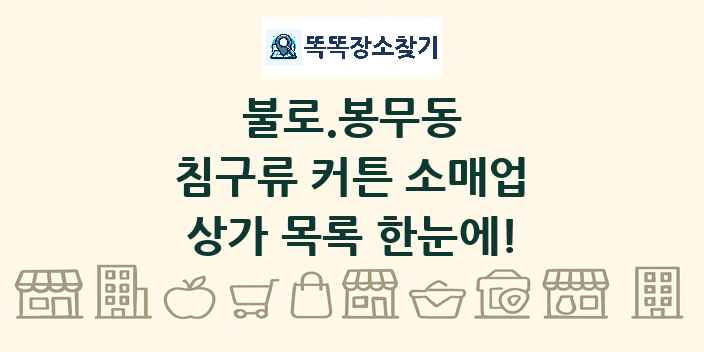 불로.봉무동 침구류 커튼 소매업 상가 목록 및 정보