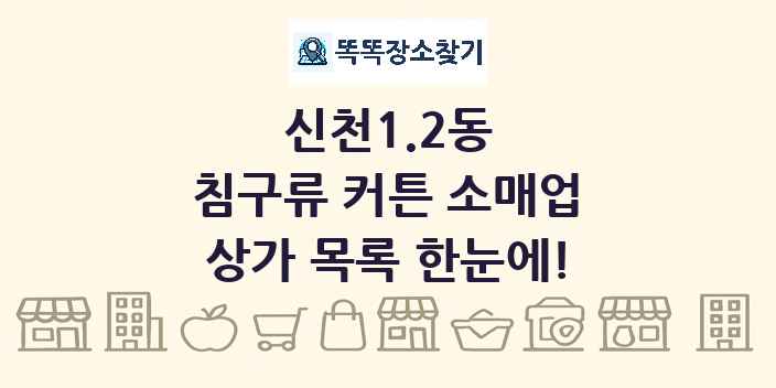 신천1.2동 침구류 커튼 소매업 상가 목록 및 정보