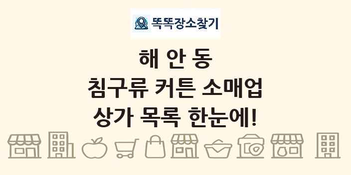 해안동 침구류 커튼 소매업 상가 목록 및 정보