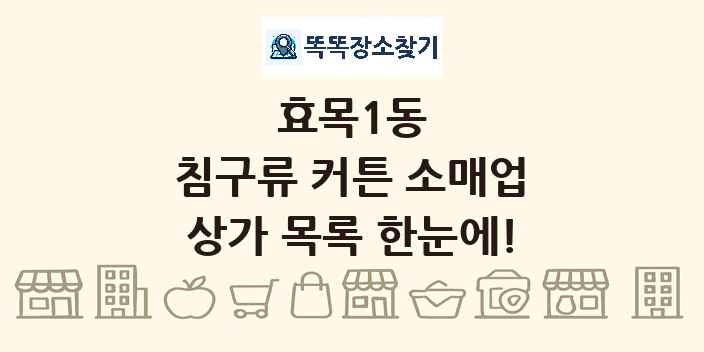 효목1동 침구류 커튼 소매업 상가 목록 및 정보