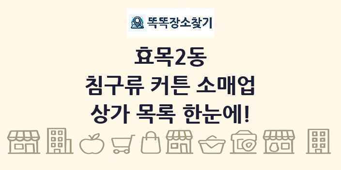 효목2동 침구류 커튼 소매업 상가 목록 및 정보