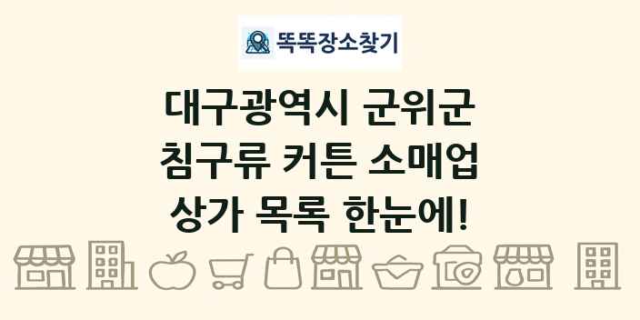 대구광역시 군위군 침구류 커튼 소매업 상가 목록 및 정보