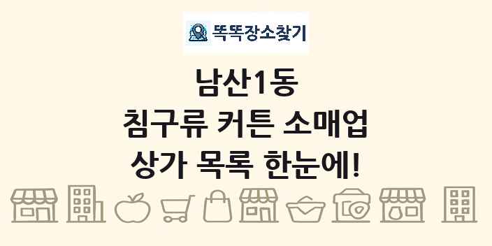 남산1동 침구류 커튼 소매업 상가 목록 및 정보