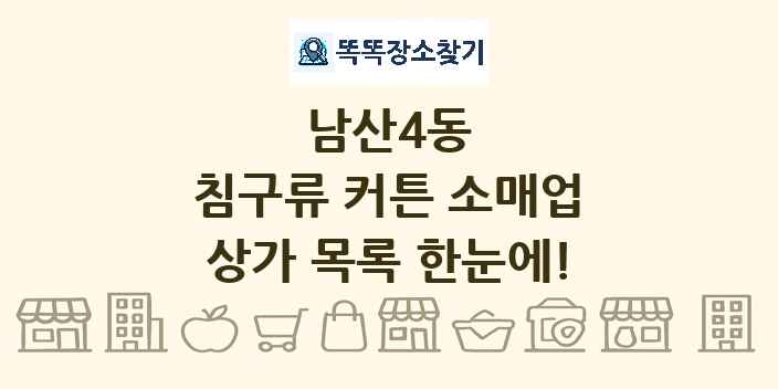남산4동 침구류 커튼 소매업 상가 목록 및 정보