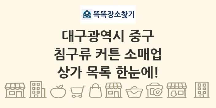 대구광역시 중구 침구류 커튼 소매업 상가 목록 및 정보