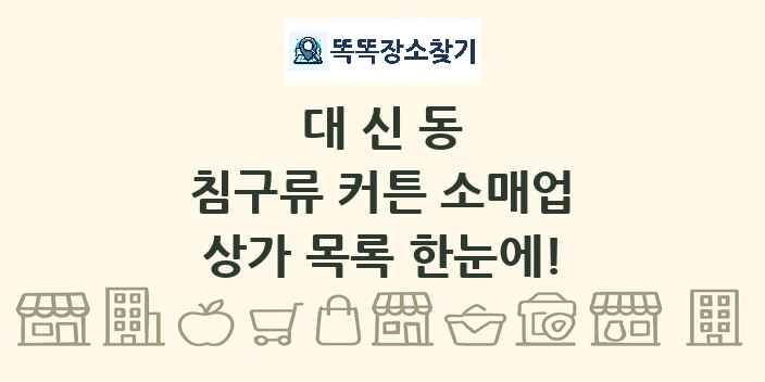 대신동 침구류 커튼 소매업 상가 목록 및 정보
