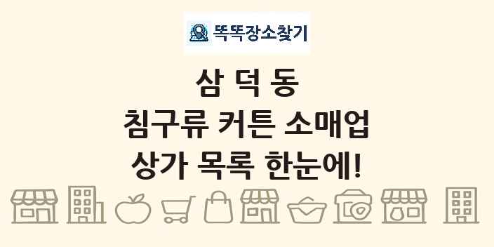 삼덕동 침구류 커튼 소매업 상가 목록 및 정보