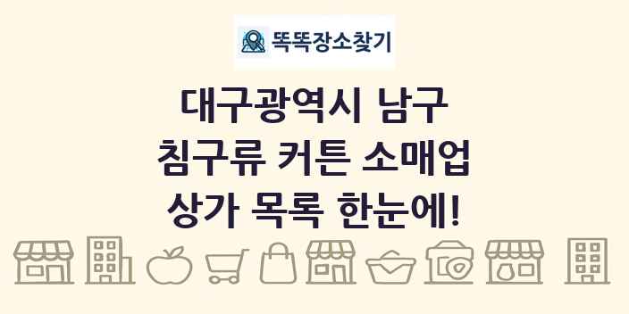 대구광역시 남구 침구류 커튼 소매업 상가 목록 및 정보