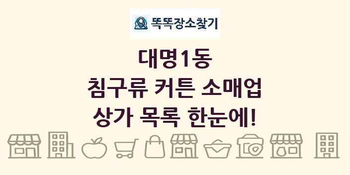 대명1동 침구류 커튼 소매업 상가 목록 및 정보