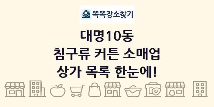 대명10동 침구류 커튼 소매업 상가 목록 및 정보