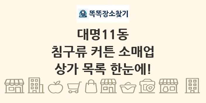 대명11동 침구류 커튼 소매업 상가 목록 및 정보