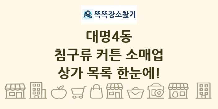 대명4동 침구류 커튼 소매업 상가 목록 및 정보