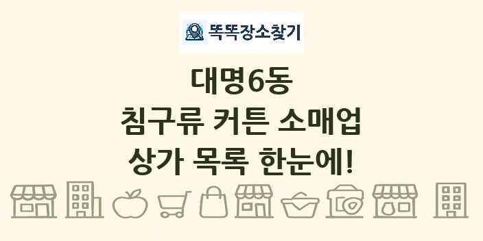 대명6동 침구류 커튼 소매업 상가 목록 및 정보