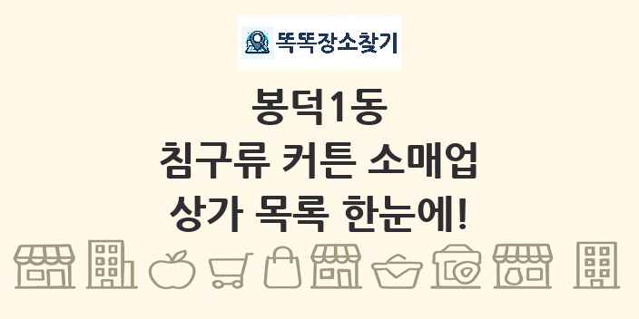 봉덕1동 침구류 커튼 소매업 상가 목록 및 정보
