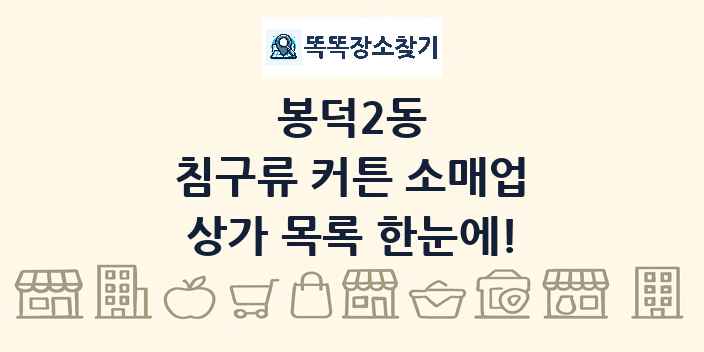봉덕2동 침구류 커튼 소매업 상가 목록 및 정보