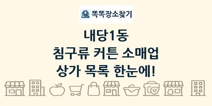 내당1동 침구류 커튼 소매업 상가 목록 및 정보