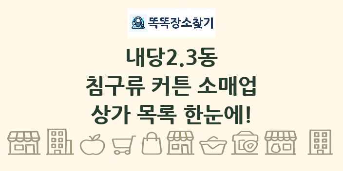 내당2.3동 침구류 커튼 소매업 상가 목록 및 정보